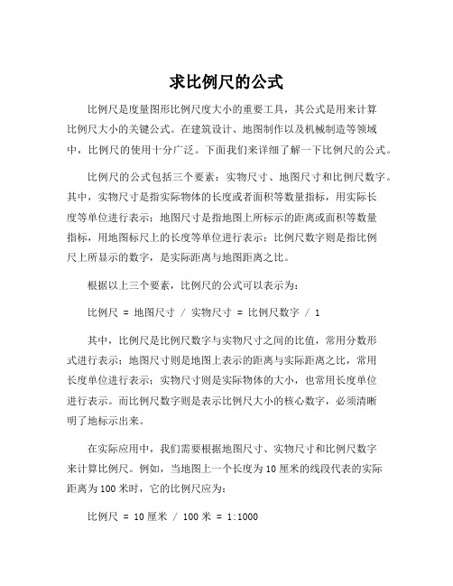 求比例尺的公式