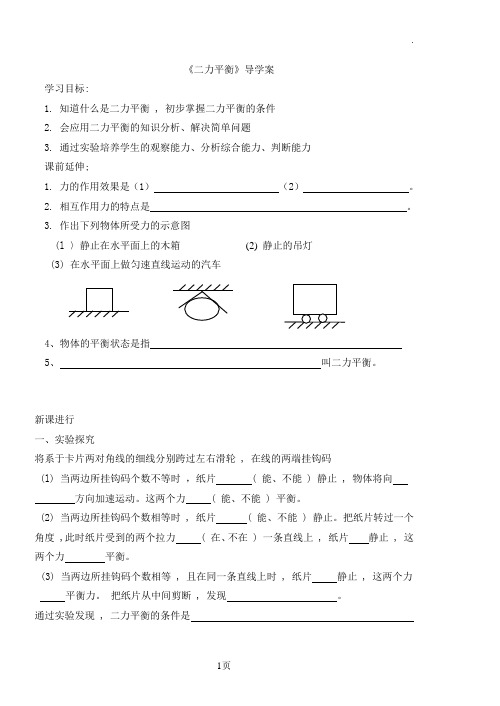 《二力平衡》导学案