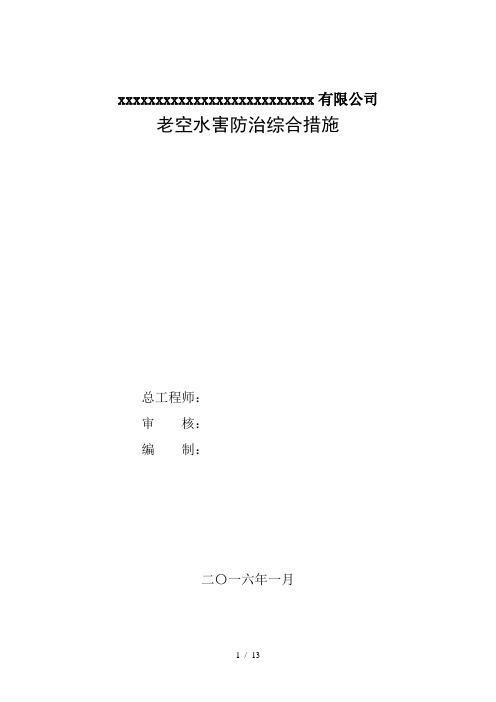 老空水害防治综合安全技术措施