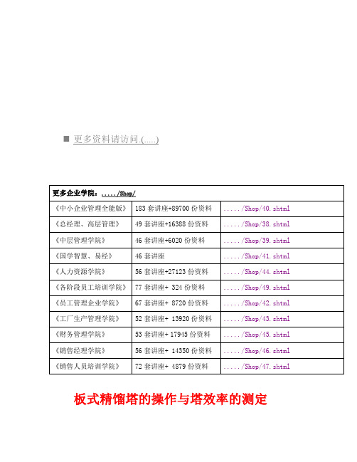 板式精馏塔的操作和塔效率的测定实验(doc 11页)