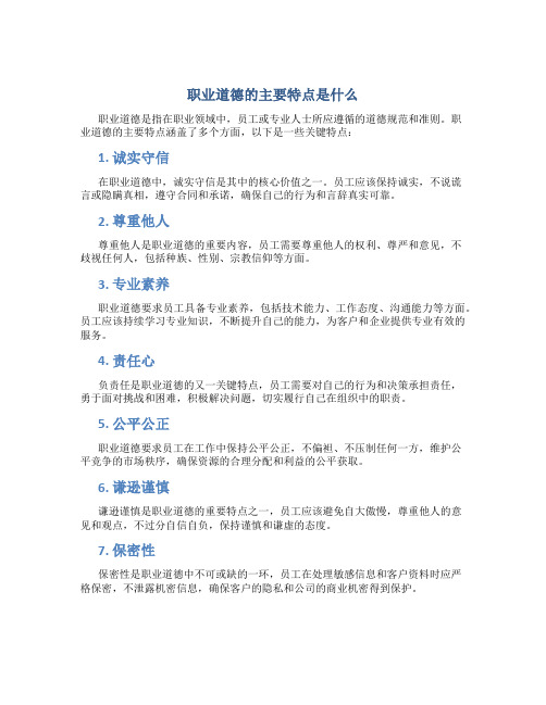 职业道德的主要特点是什么