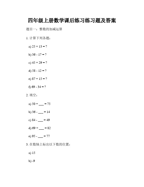 四年级上册数学课后练习练习题及答案