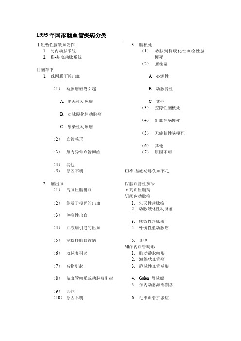 [整理版]1995年脑血管疾病分类