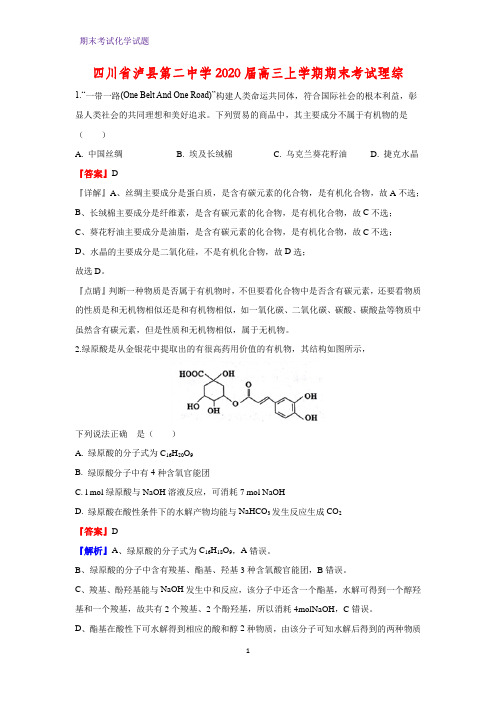 2020届四川省泸县第二中学高三上学期期末考试理综化学试题(解析版)