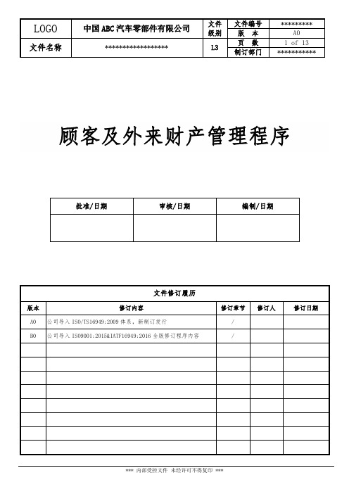 SP-QP-014顾客及外来财产管理程序