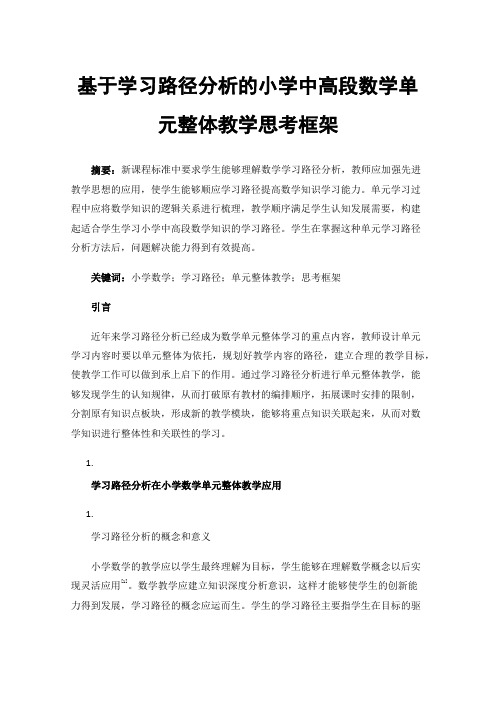 基于学习路径分析的小学中高段数学单元整体教学思考框架