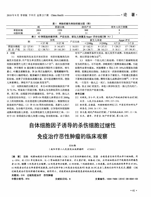 自体细胞因子诱导的杀伤细胞过继性免疫治疗恶性肿瘤的临床观察