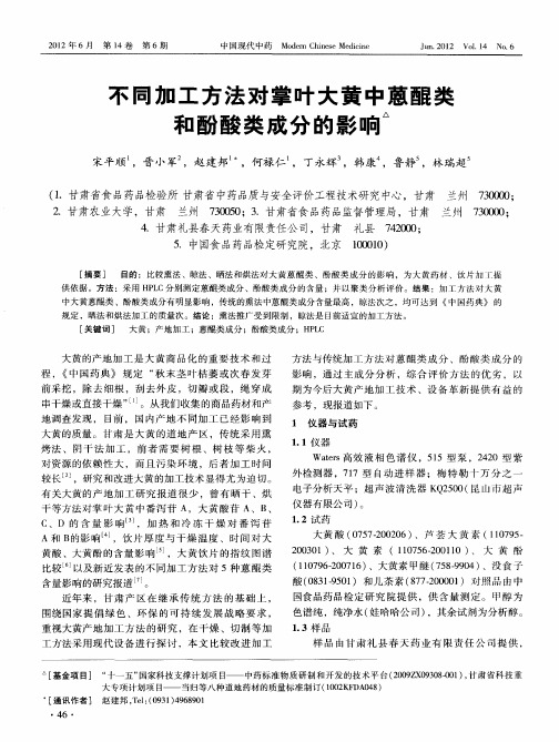 不同加工方法对掌叶大黄中蒽醌类和酚酸类成分的影响