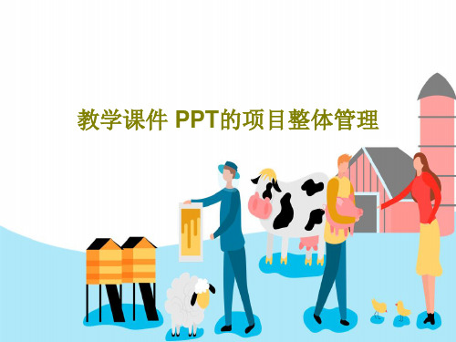 教学课件 PPT的项目整体管理PPT58页