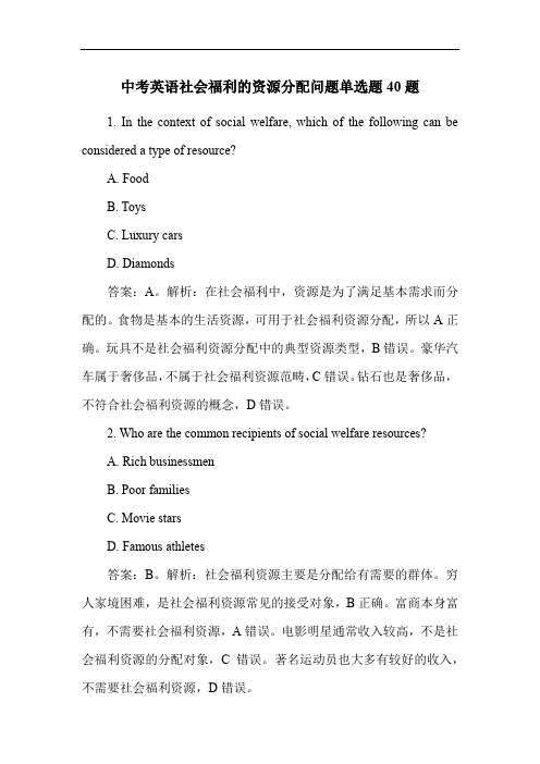 中考英语社会福利的资源分配问题单选题40题