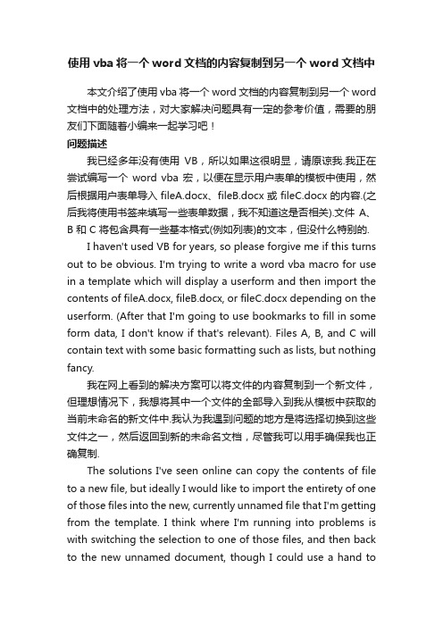 使用vba将一个word文档的内容复制到另一个word文档中