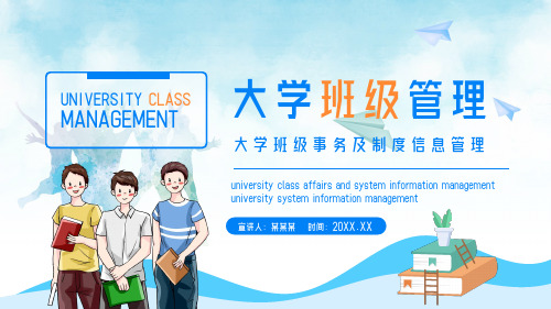 大学班级管理ppt课件