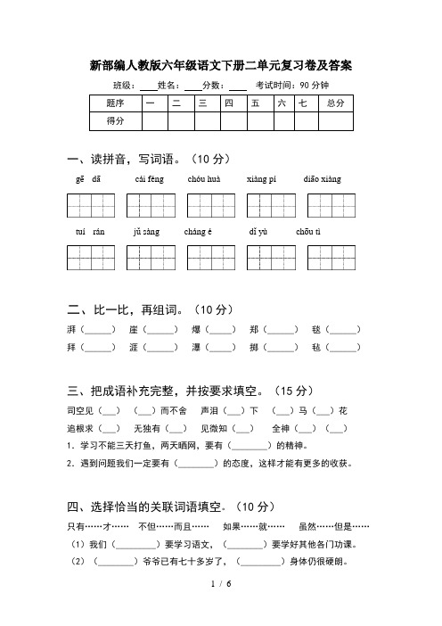 新部编人教版六年级语文下册二单元复习卷及答案