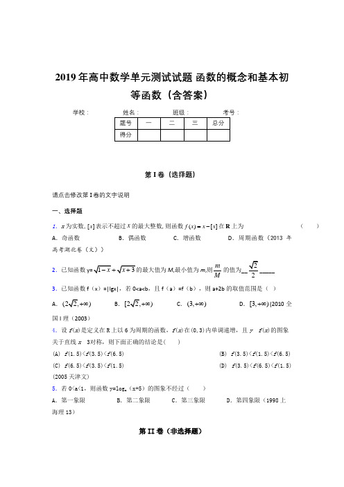 最新精选2019年高一数学单元测试-函数的概念和基本初等函数完整考题(含参考答案)