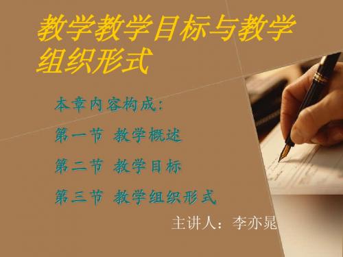 教学教学目标与教学组织形式