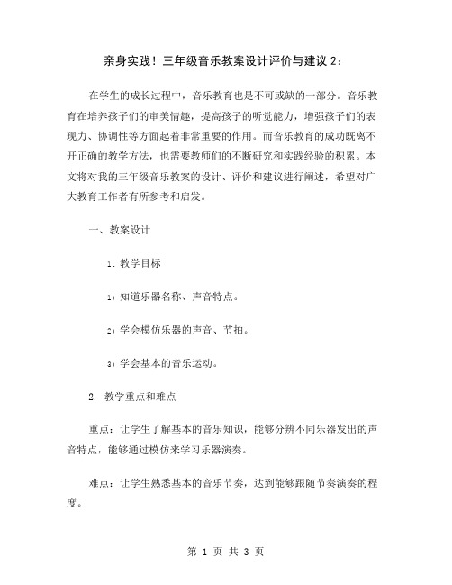 亲身实践!三年级音乐教案设计评价与建议2