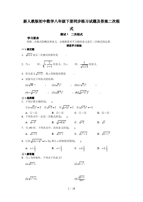 新人教版初中数学八年级下册同步练习试题及答案二次根式