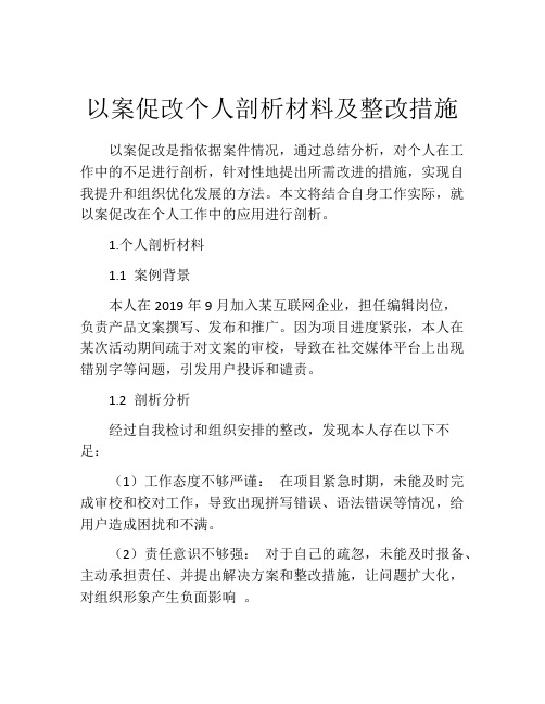 以案促改个人剖析材料及整改措施