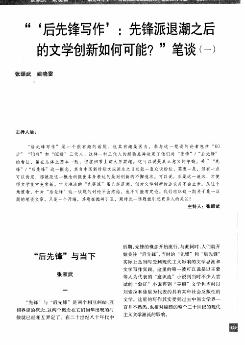 “‘后先锋写作’：先锋派退潮之后的文学创新如何可能？”笔谈(一)——“后先锋”与当下