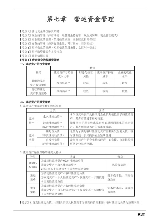 会计职称-中级财务管理-第七章 营运资金管理(9页)