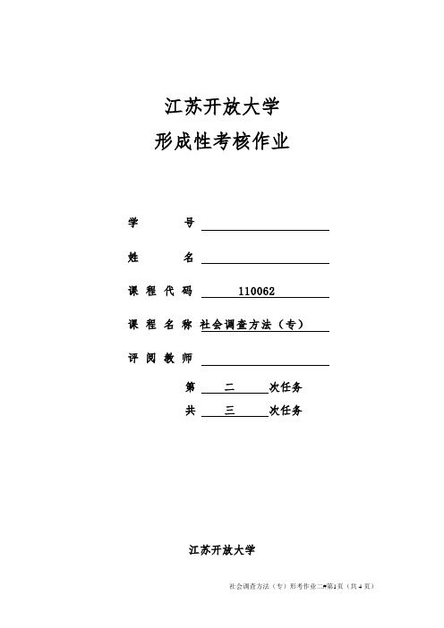 社会调查方法(平时作业二)