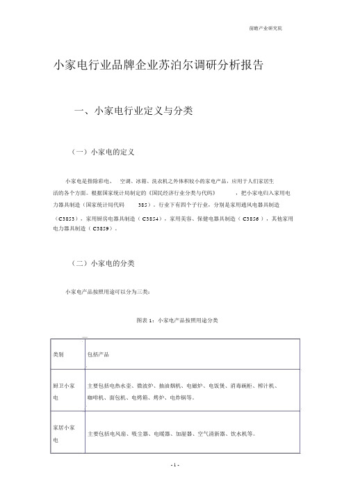 小家电行业品牌企业苏泊尔调研分析报告