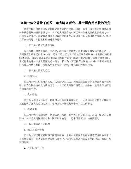 区域一体化背景下的长三角大湾区研究：基于国内外比较的视角