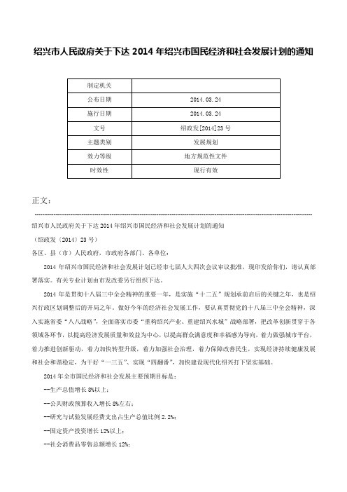 绍兴市人民政府关于下达2014年绍兴市国民经济和社会发展计划的通知-绍政发[2014]23号