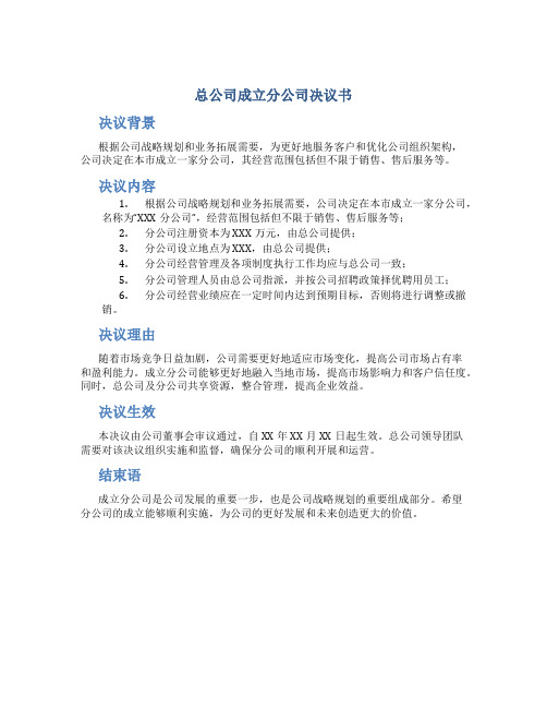 总公司成立分公司决议书