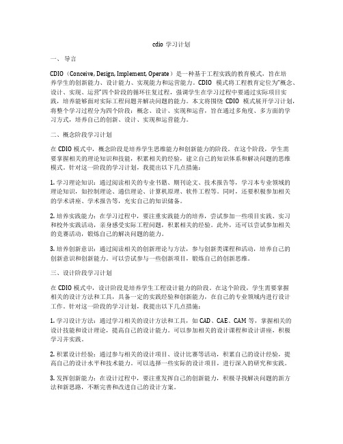 cdio学习计划