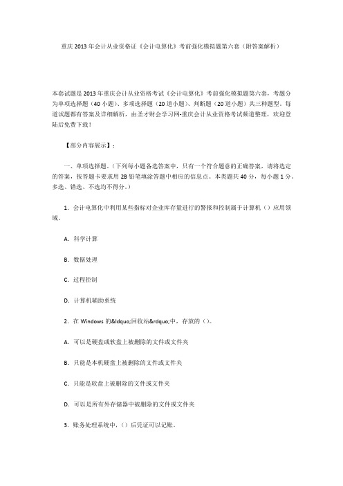 重庆2013年会计从业资格证《会计电算化》考前强化模拟题第六套(附答案解析)