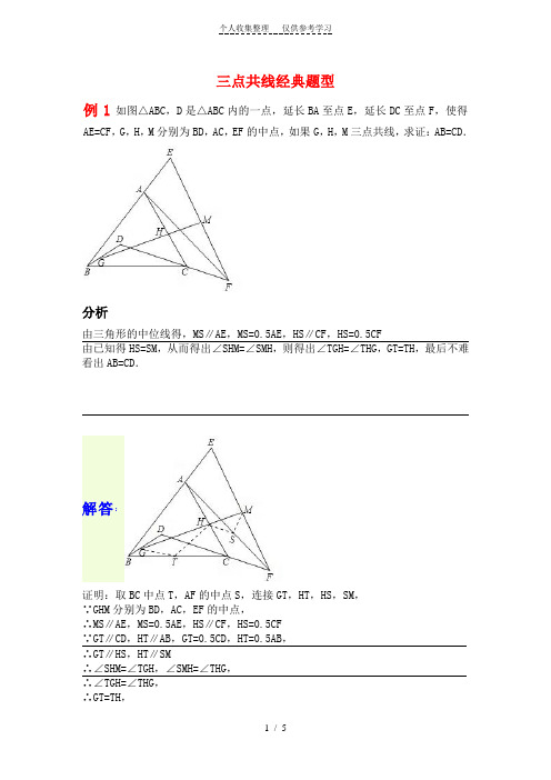 三点共线经典题型