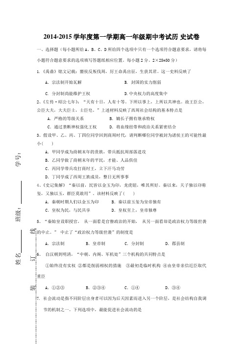 2014-2015学年度第一学期高一年级期中考试历 史试卷