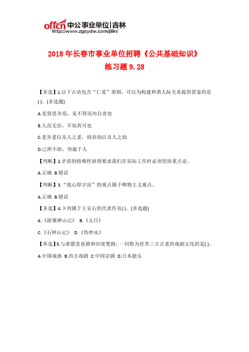 2018年长春市事业单位招聘公共基础知识练习题9.28