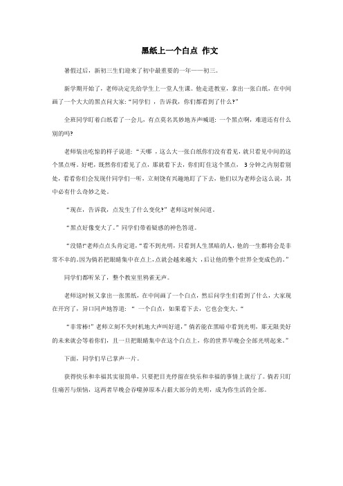 黑纸上一个白点联想作文