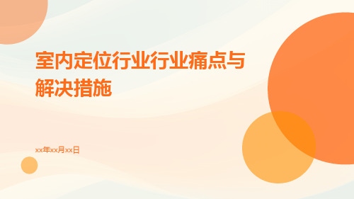 室内定位行业行业痛点与解决措施ppt