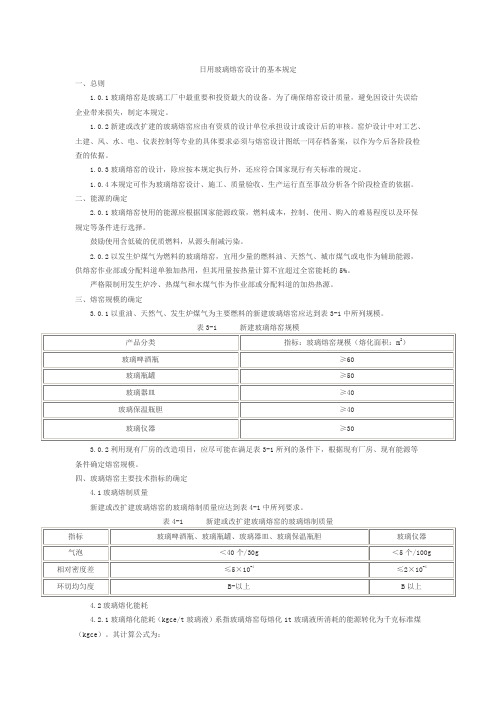 日用玻璃熔窑设计的基本规定