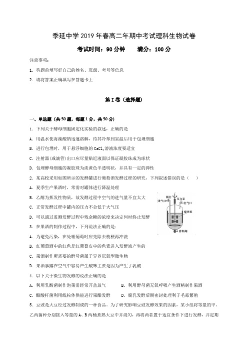 福建省晋江市季延中学2018-2019学年高二下学期期中考试生物(理)试题 Word版含答案