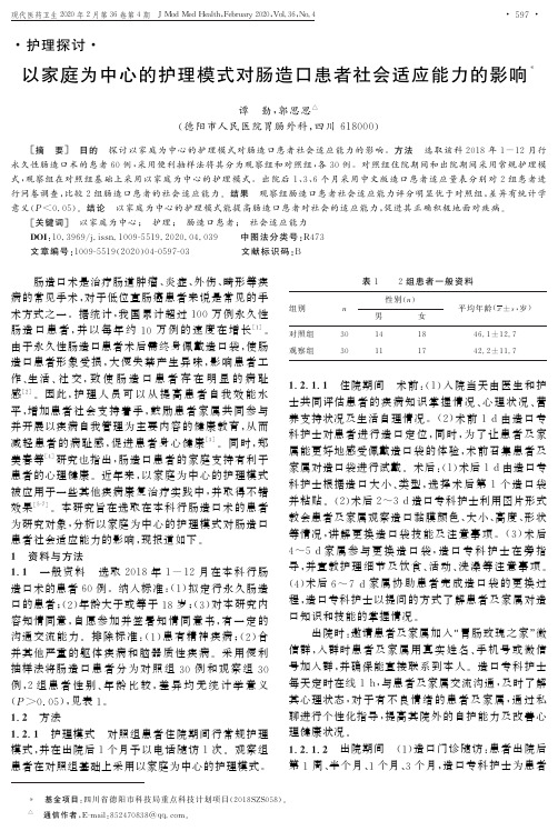 以家庭为中心的护理模式对肠造口患者社会适应能力的影响