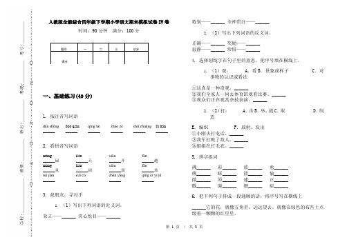 人教版全能综合四年级下学期小学语文期末模拟试卷IV卷