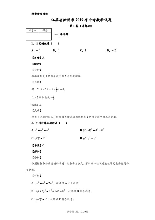 2019年江苏省徐州市中考数学试题