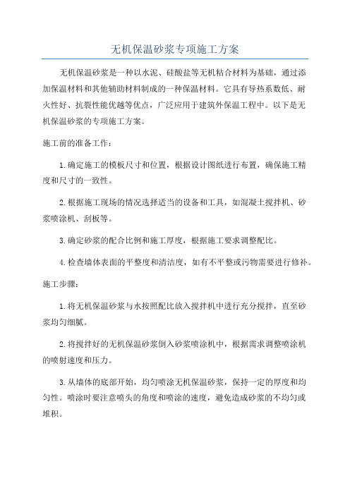 无机保温砂浆专项施工方案