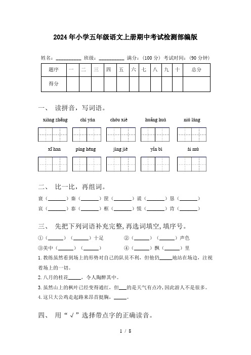 2024年小学五年级语文上册期中考试检测部编版