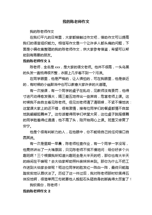 我的陈老师作文