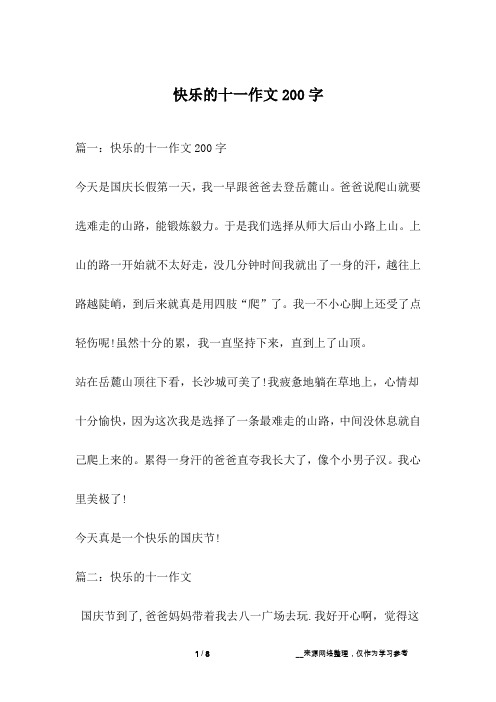 快乐的十一作文200字