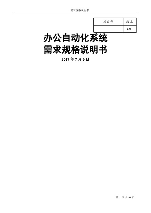 办公自动化系统需求分析说明书