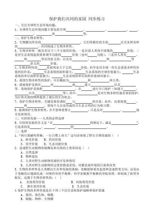 高中生物保护我们共同的家园 同步练习(无答案)新课标 人教版 必修3