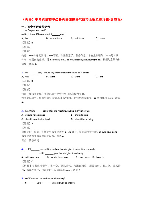 (英语)中考英语初中必备英语虚拟语气技巧全解及练习题(含答案)