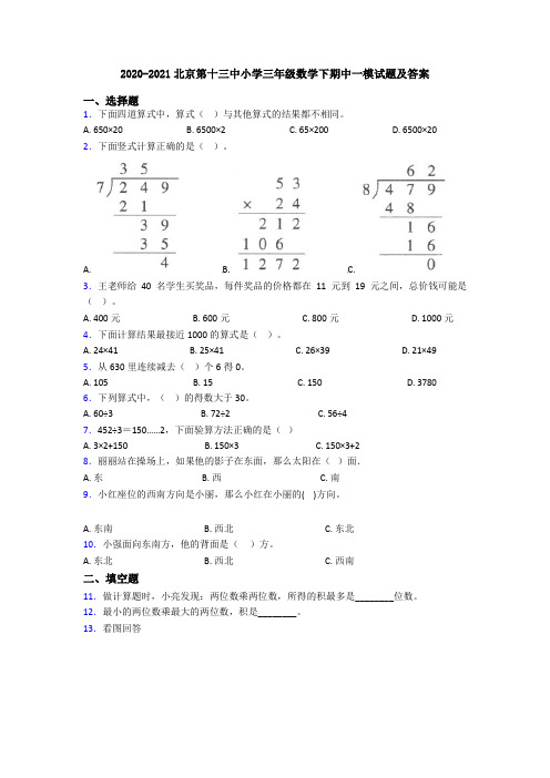 2020-2021北京第十三中小学三年级数学下期中一模试题及答案