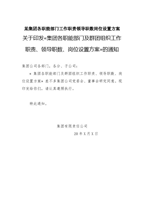 某集团各职能部门工作职责领导职数岗位设置方案